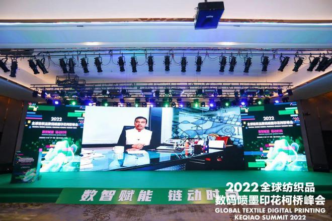 CQ9电子 CQ9传奇电子【论坛】打造数智赋能产业新高地：2022全球纺织品数码喷墨印花柯桥峰会成功举办(图9)