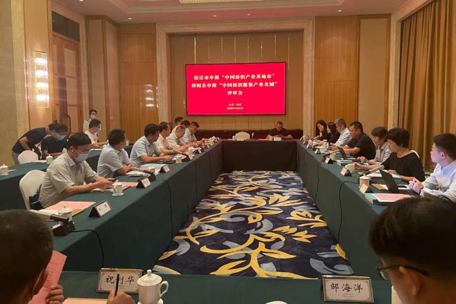 【集群】江苏宿迁市被授予“中国纺织产业基地市”CQ9电子 CQ9传奇电子(图4)