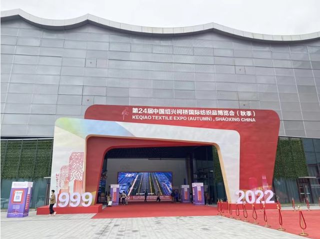 杭州银行绍兴科技支行受邀参加2022中国绍兴柯桥国际纺织贸易