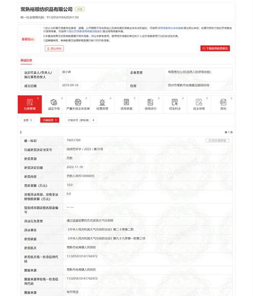 常熟裕顺纺织品有限公司通过逃避监管的方式排放大气污染CQ9电