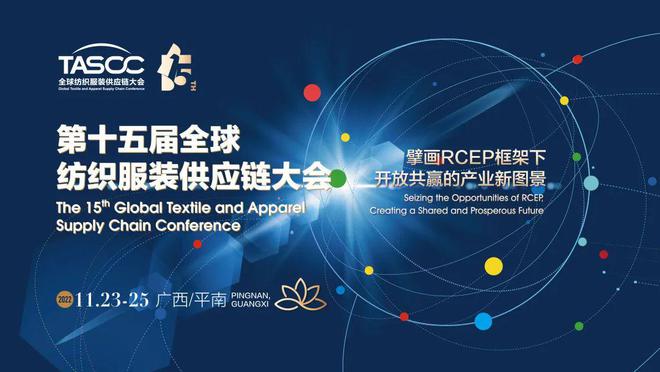 第十五届全球纺织服装供应链大会于广西贵港平南召开CQ9电子
