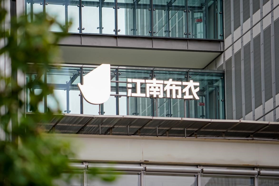 致力艺术探索 匠心打造时尚品质 江南布衣入围工信部重点培育纺织服装百CQ9电子 CQ9传奇电子家品牌名单(图2)