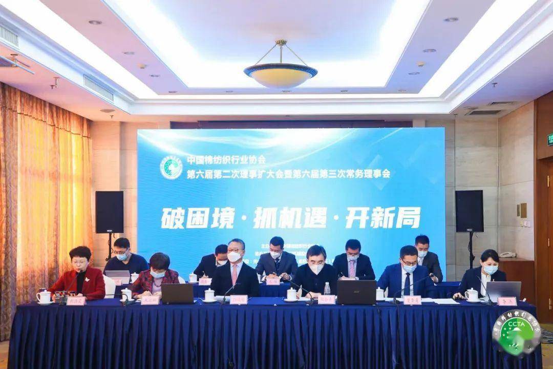CQ9电子 CQ9传奇电子纺织头条 立足新起点中国棉纺织产业未来大有可为！中国棉行业协会第六届第二次理事扩大会暨第六届第三次常务理事会线上召开