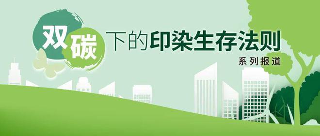 【“双碳”下的印染生存法则】互太纺织：绿色赋能 走出数智转型新模式CQ9电子 CQ9传奇电子