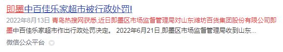 CQ9电子 CQ9传奇电子即墨佳乐家销售服装再上“黑榜”！(图4)
