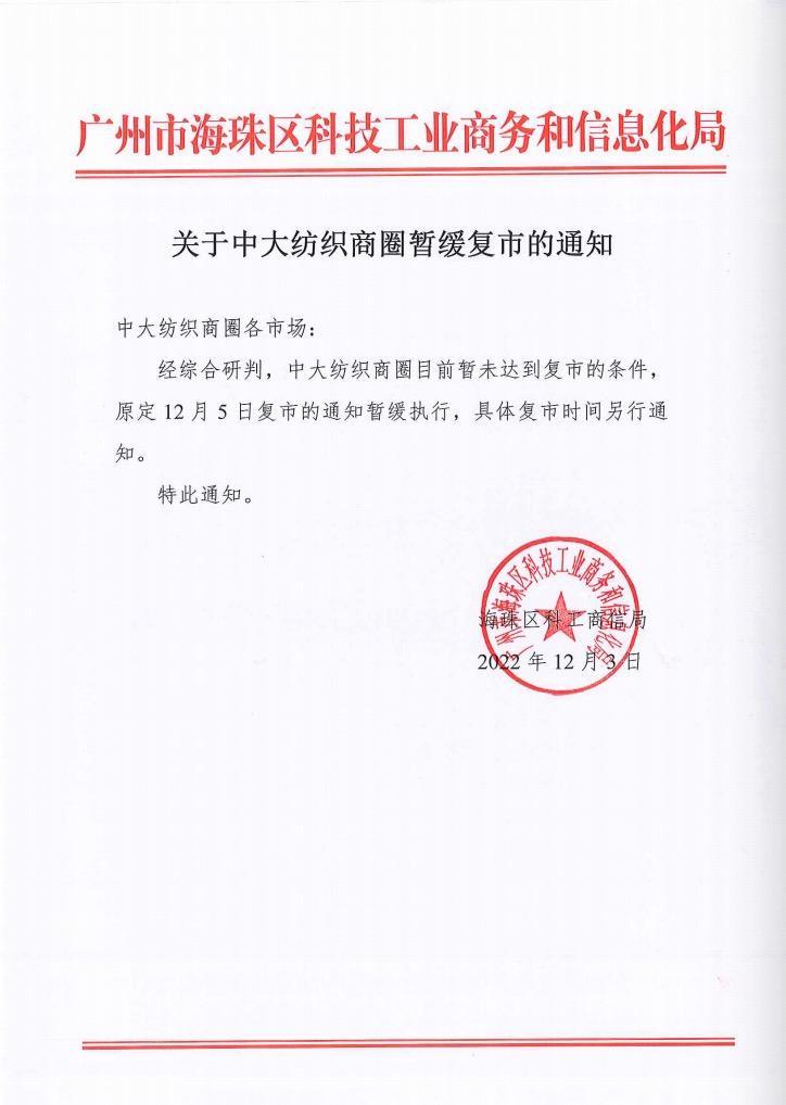 中大纺织商圈暂缓复市具体时CQ9电子 CQ9传奇电子间另行通知