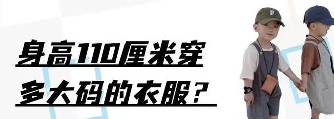 身高110厘米穿多大码衣服？童装与成人服装尺码的选择并不相同CQ9电子 CQ9传奇电子