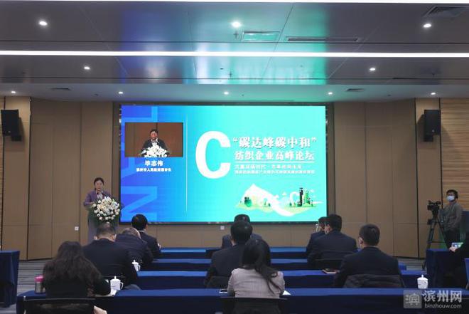 CQ9电子 CQ9传奇电子“碳达峰碳中和”纺织企业高峰论坛在滨州召开