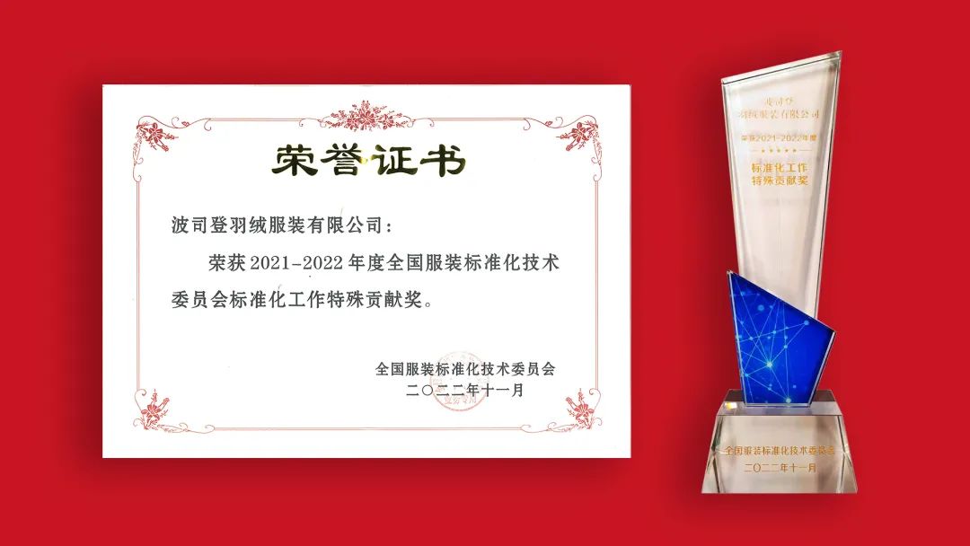 CQ9电子 CQ9传奇电子波司登荣获全国服装标准化工作“特殊贡献奖”