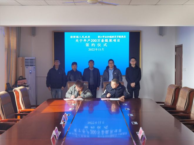 CQ9电子 CQ9传奇电子年产200万套服装项目落户徐桥镇