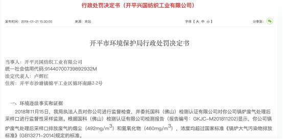 CQ9电子 CQ9传奇电子开平兴国纺织工业有限公司因排放废气浓度超标被罚15万元