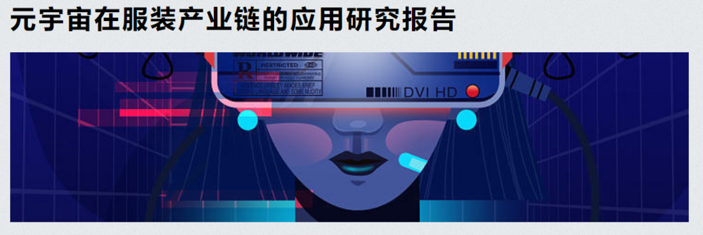 元宇宙看似很遥远？服装业可不这么想CQ9电子 CQ9传奇电子