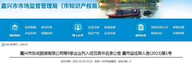【浙江】嘉兴市东CQ9电子 CQ9传奇电子成服装有限公司等9家企业被列入经营异常名录