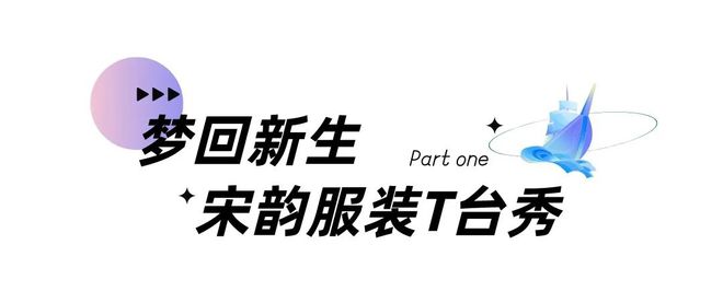 CQ9电子 CQ9传奇电子梦回新生宋韵服装秀、玩转宋“潮”永宁晚集、跨界视觉艺术展齐聚台州梦创园！(图2)