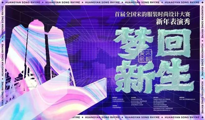 CQ9电子 CQ9传奇电子梦回新生宋韵服装秀、玩转宋“潮”永宁晚集、跨界视觉艺术展齐聚台州梦创园！(图3)