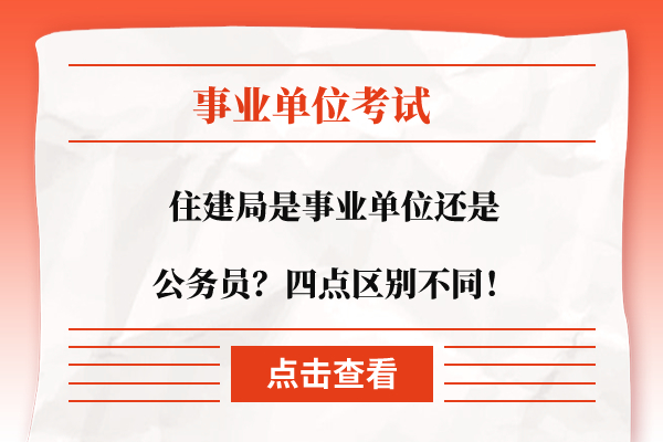 住建局是事业单位还是公务员?CQ9电子 CQ9传奇电子四点区