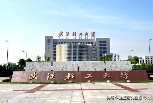 同段位的武汉轻工大学、CQ9电子 CQ9传奇电子江汉大学和武汉纺织哪所实力更强？(图3)