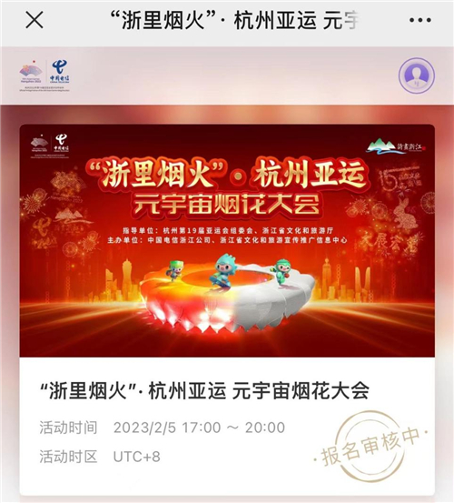 定制专属烟花 搭配亚运服装 元宇宙烟花大会邀您一起来看！CQ9电子 CQ9传奇电子(图2)