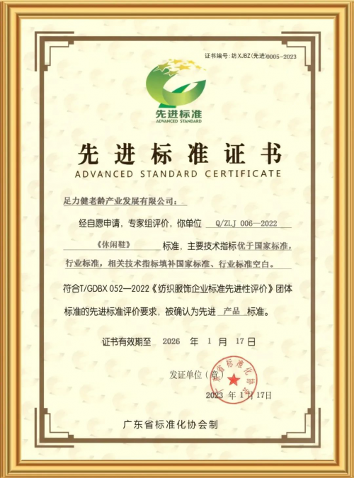 CQ9电子 CQ9传奇电子纺织服饰行业“先进标准证书”发布足力健两项产品标准获评