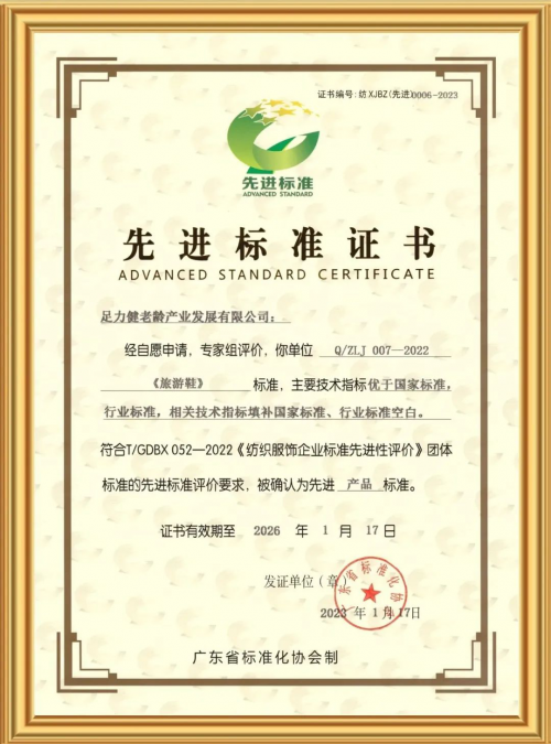 CQ9电子 CQ9传奇电子纺织服饰行业“先进标准证书”发布足力健两项产品标准获评(图3)