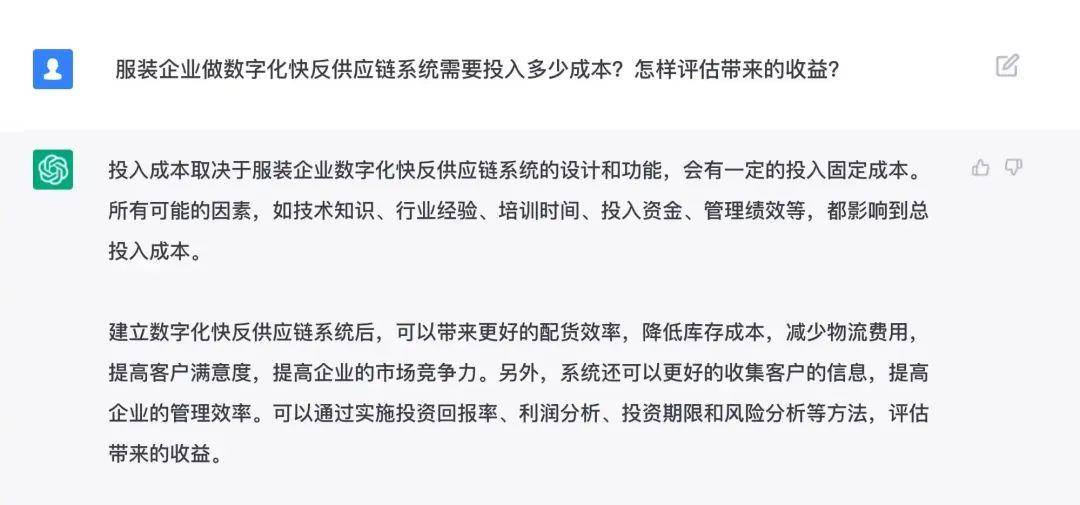 CQ9电子 CQ9传奇电子服装企业要不要进行供应链数字化管理？我们和ChatGPT聊了聊(图6)