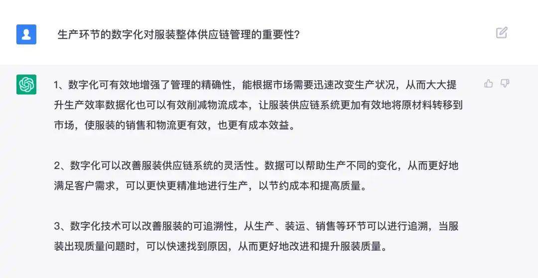 CQ9电子 CQ9传奇电子服装企业要不要进行供应链数字化管理？我们和ChatGPT聊了聊(图8)