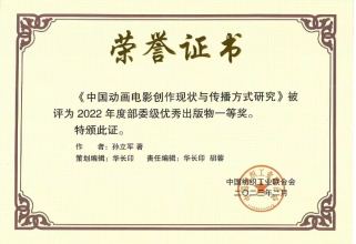 CQ9电子 CQ9传奇电子《中国动画电影创作现状与传播方式研究》 荣获中国纺织工业联合会优秀出版物一等奖