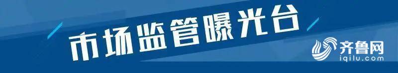 CQ9电子 CQ9传奇电子济南1批次工装不合格 行唐优佳妮服装厂、章丘明水周婷劳保用品店上黑榜