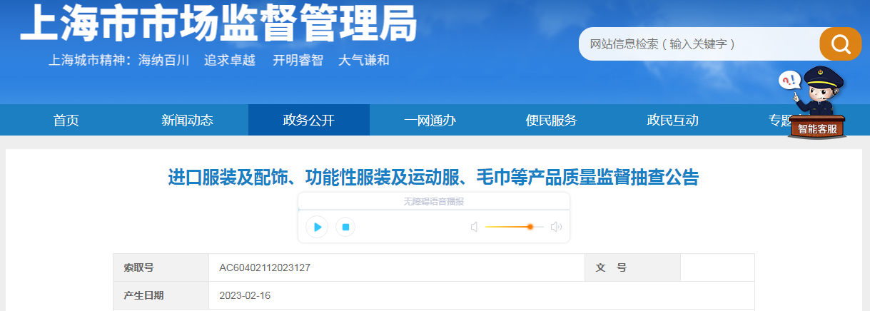 上海市市场监管局关于进口服装及配饰、功能性服装及运动服、毛巾CQ9电子 CQ9传奇电子等产品质量监督抽查公告
