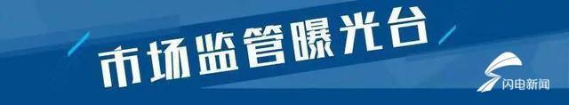 济南1批次毛CQ9电子 CQ9传奇电子巾不合格 天桥大润发、保定图强纺织上黑榜