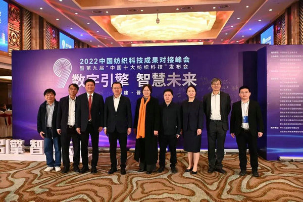 CQ9电子 CQ9传奇电子2022中国纺织科技成果对接峰会暨第九届“中国十大纺织科技”发布会成功举办