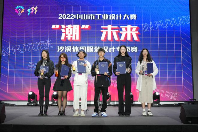 潮未来！赛果揭晓！2022中山市工业设计大赛沙溪休闲服装设计专项赛决赛成功举办CQ9电子 CQ9传奇电子(图3)