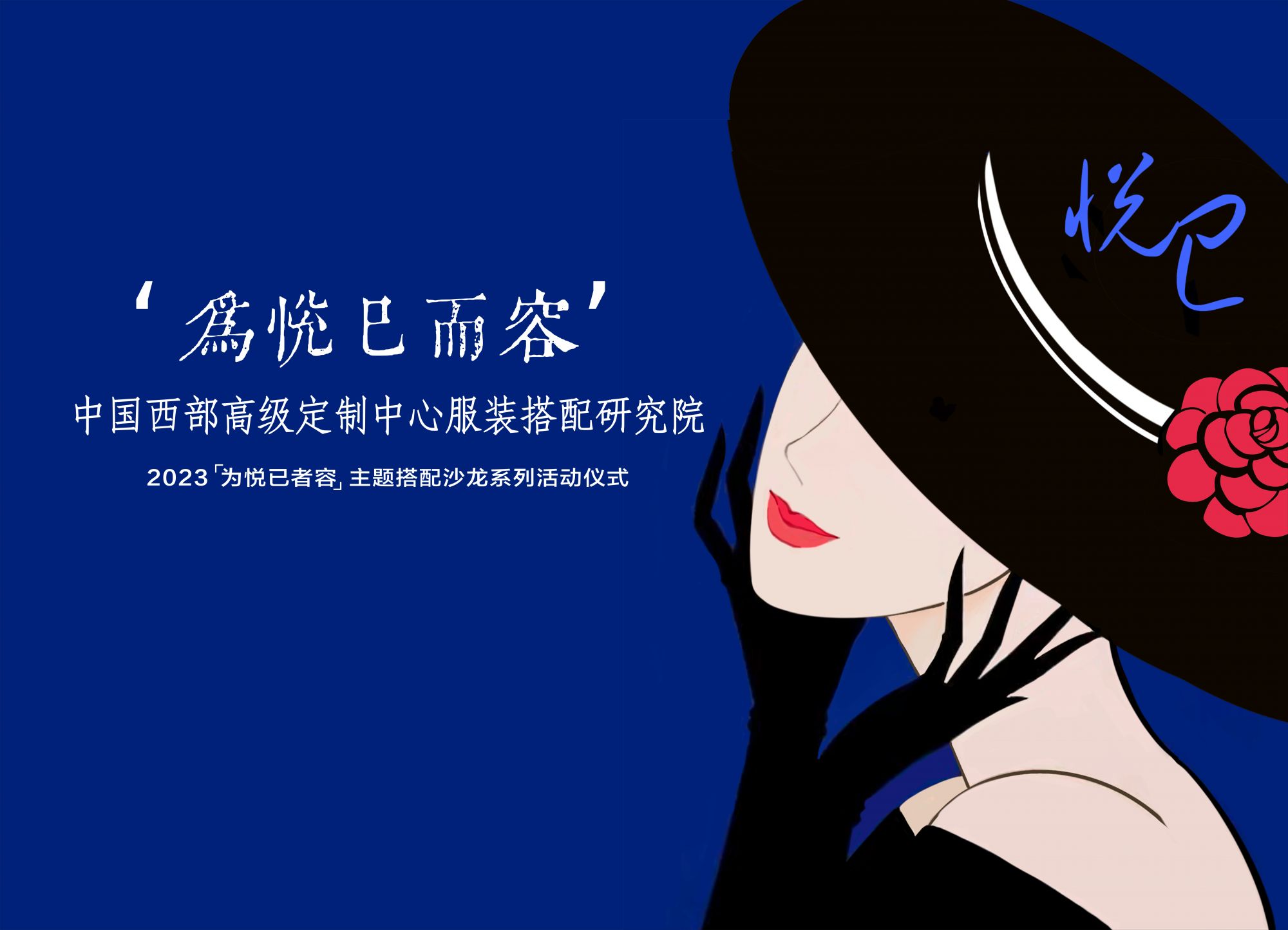 CQ9电子 CQ9传奇电子中国西部高级定制周之【为悦己而容】