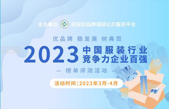 2CQ9电子 CQ9传奇电子023中国服装行业竞争力企业百强