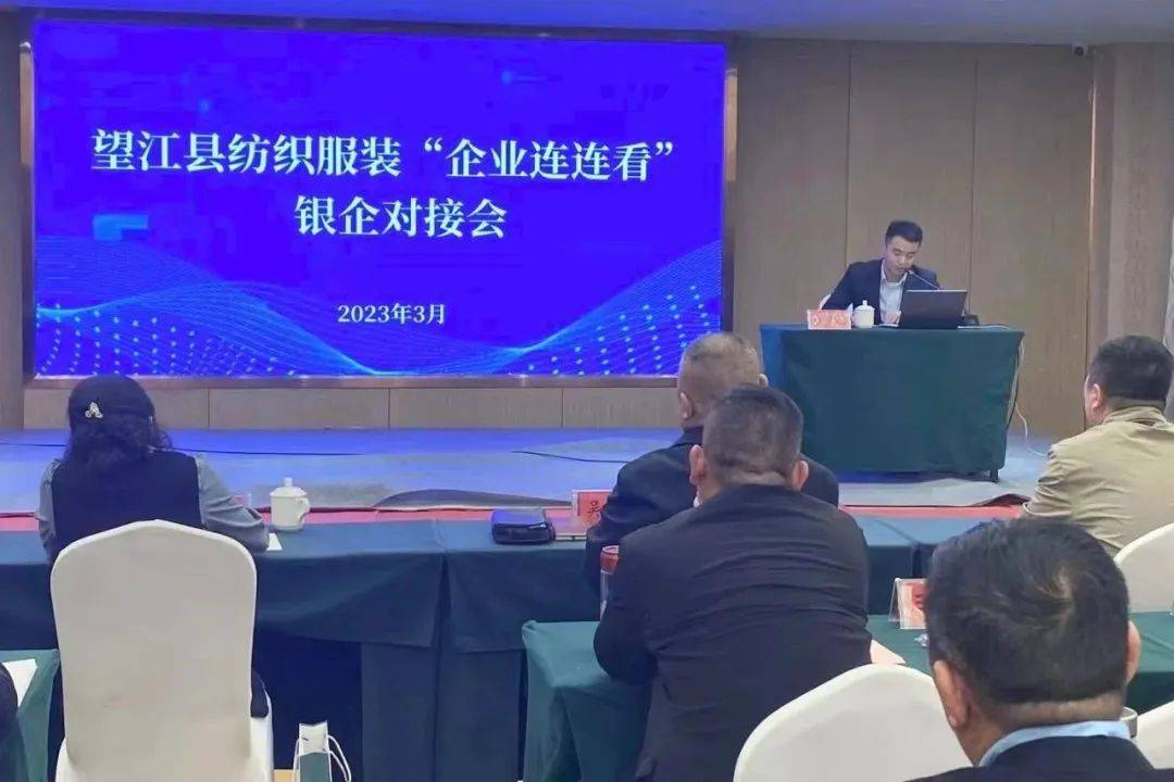 CQ9电子 CQ9传奇电子全力拼经济促发展！纺织服装行业形势报告会为望江助力(图5)