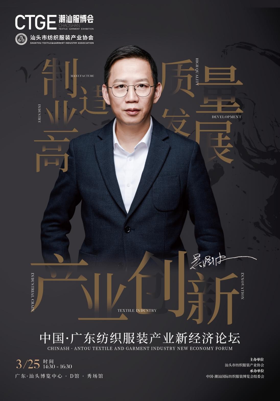 CQ9电子 CQ9传奇电子吴晓波助阵中国纺织服装产业新经济论坛强势加持潮汕服博会(图3)