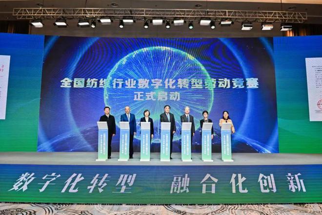 CQ9电子 CQ9传奇电子数字化转型融合化创新：中国纺织行业两化融合大会促进产业高质量发展(图13)