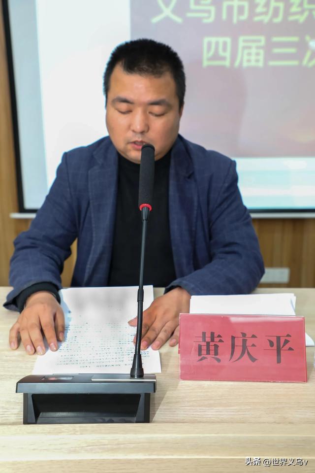 相信义乌CQ9电子 CQ9传奇电子 抱团聚力：义乌市纺织品行业协会举行四届三次会议(图2)