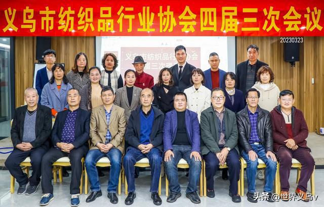 相信义乌CQ9电子 CQ9传奇电子 抱团聚力：义乌市纺织品行业协会举行四届三次会议(图8)