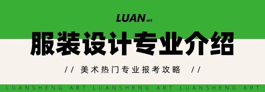 CQ9电子 CQ9传奇电子你的服装设计梦该实现了！热门美术专业报考解析(图2)