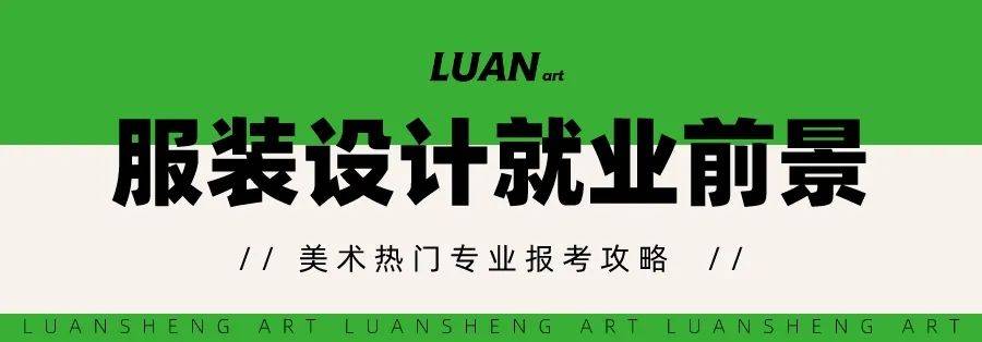 CQ9电子 CQ9传奇电子你的服装设计梦该实现了！热门美术专业报考解析(图6)