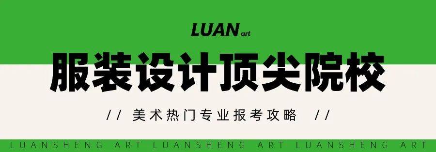 CQ9电子 CQ9传奇电子你的服装设计梦该实现了！热门美术专业报考解析(图9)
