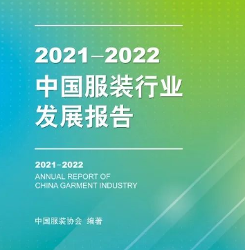 CQ9电子 CQ9传奇电子中服协《2021-2022中国服装行业发展报告》正式出版发行