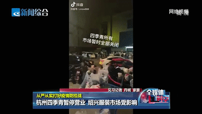 生意难做！杭州四季青暂停营业绍兴服装市场受影响CQ9电子 CQ9传奇电子