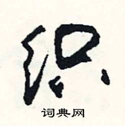 织组词_织字怎么组词_织CQ9电子 CQ9传奇电子有哪些_带