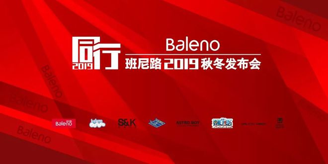 CQ9电子 CQ9传奇电子班尼路“同行”凯旋 多元鲜明时尚的进阶(图7)
