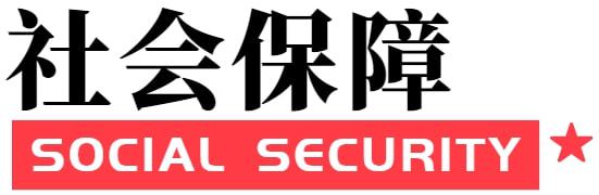 《养老内参CQ9电子 CQ9传奇电子》 2021年12月31日(图8)