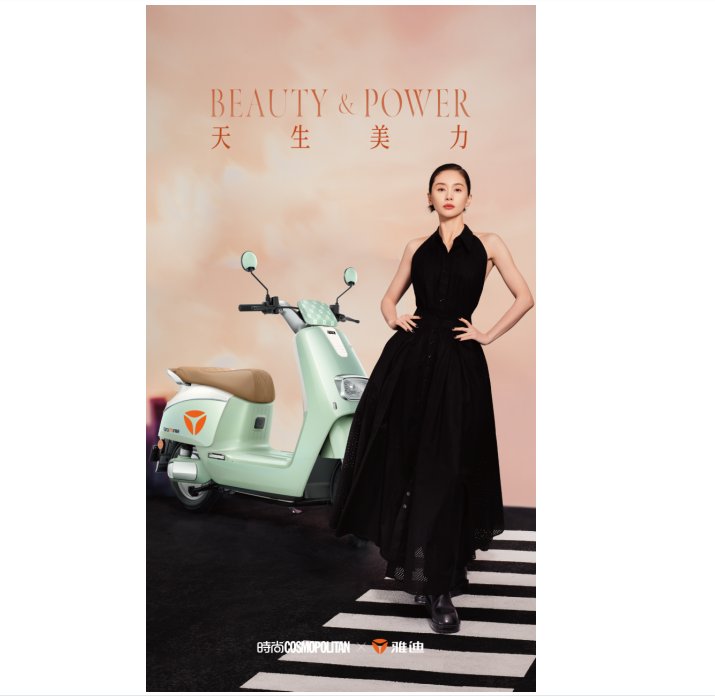 CQ9电子 CQ9传奇电子亮相《时尚COSMO》雅迪冠能奢享以时尚+科技重塑美好出行