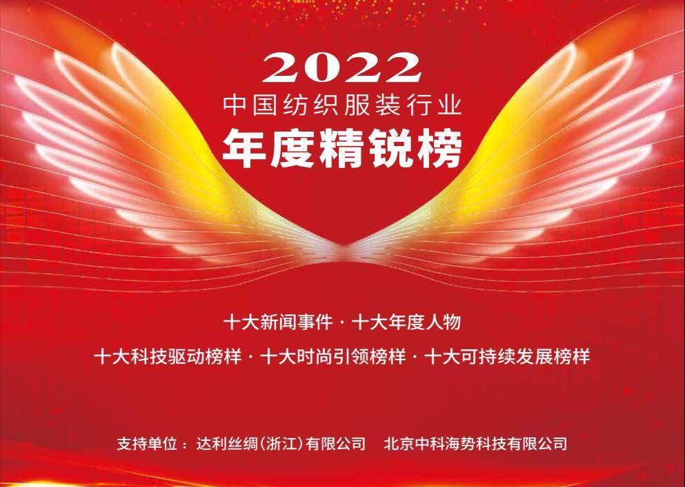 2022中国纺织服装行业年度精锐榜揭晓 本意纺CQ9电子 CQ9传奇电子织获十大科技驱动榜样