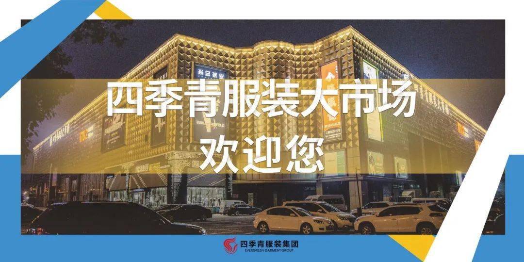 CQ9电子 CQ9传奇电子汇天下服饰精华展现代时尚新潮 四季青让你来了不想走来了还想来